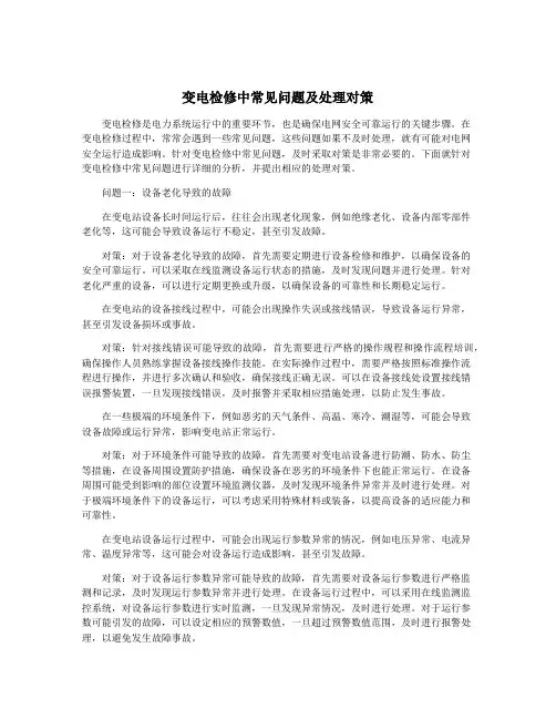 变电检修中常见问题及处理对策
