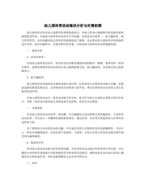 幼儿园体育活动现状分析与对策初探
