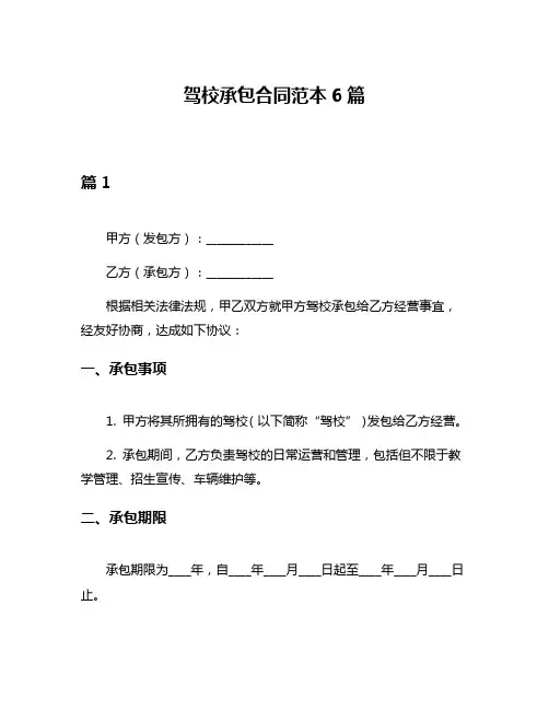驾校承包合同范本6篇