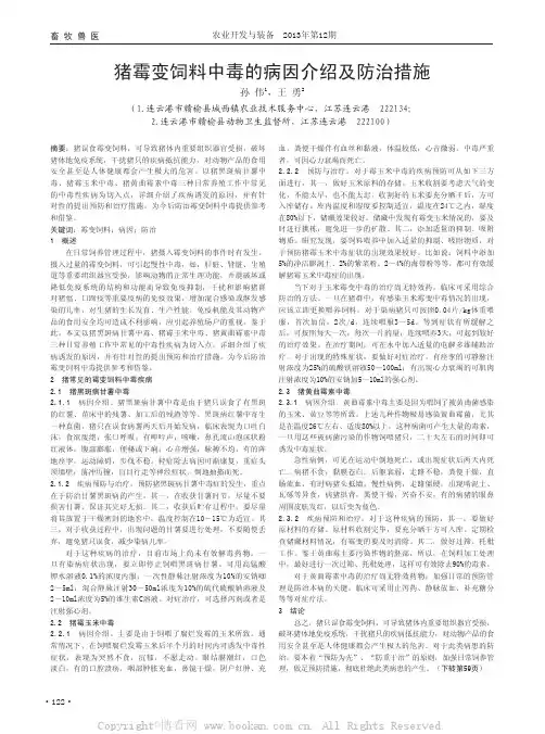猪霉变饲料中毒的病因介绍及防治措施 