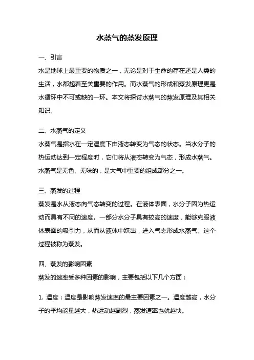 水蒸气的蒸发原理