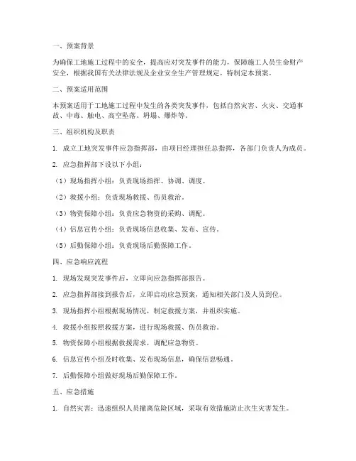 工地出现突发事件应急预案