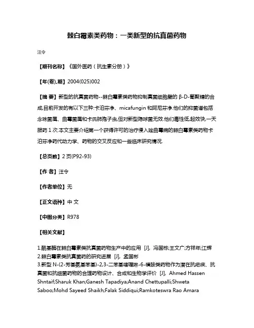 棘白霉素类药物:一类新型的抗真菌药物