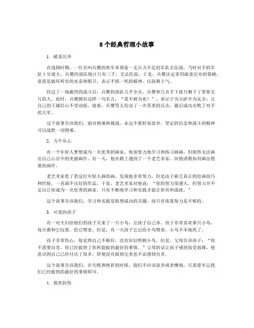 8个经典哲理小故事