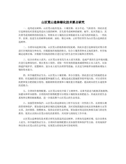 山区荒山造林绿化技术要点研究