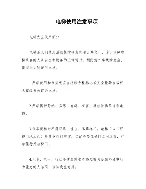 电梯使用注意事项