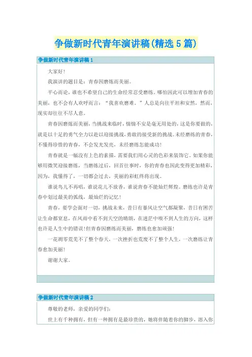 争做新时代青年演讲稿(精选5篇)