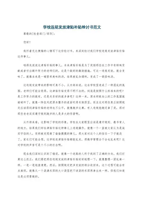 学校违规发放津贴补贴检讨书范文