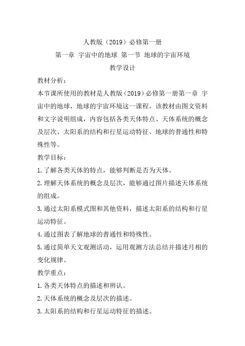 地球的宇宙环境(教案)——高中地理人教版(2019)必修第一册
