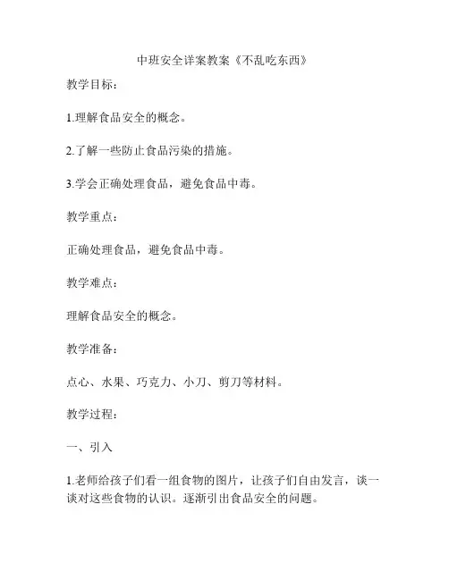 中班安全详案教案《不乱吃东西》