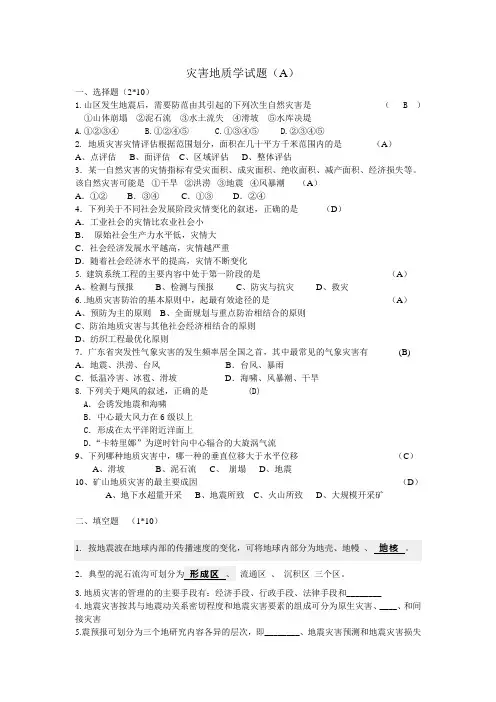地质灾害学期末考试题
