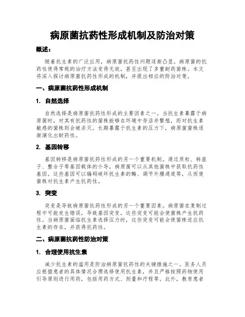 病原菌抗药性形成机制及防治对策