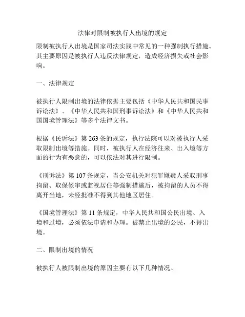 法律对限制被执行人出境的规定