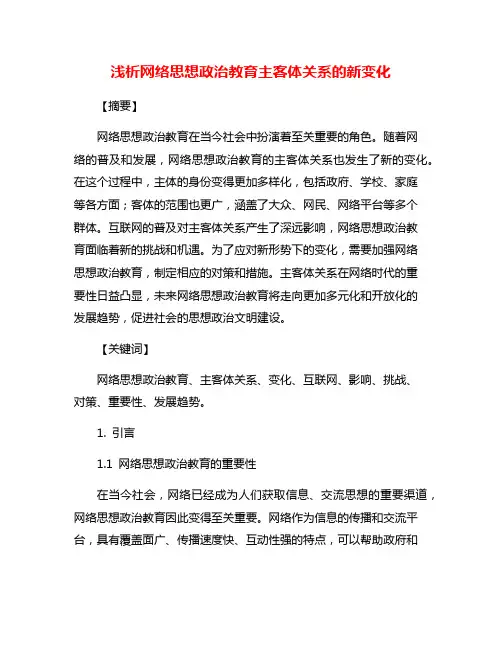 浅析网络思想政治教育主客体关系的新变化