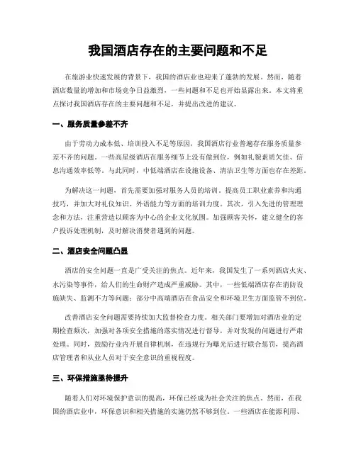 我国酒店存在的主要问题和不足