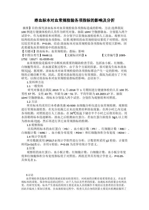 溶血标本对血常规检验各项指标的影响及分折