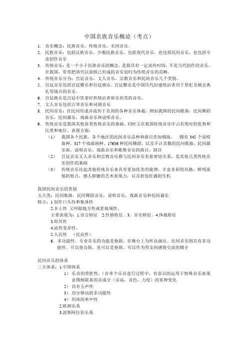 中国名族音乐概论考点总结