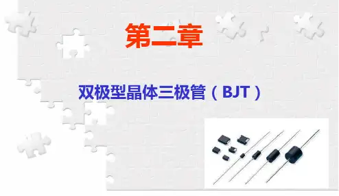 第二章_双极型晶体三极管(BJT)