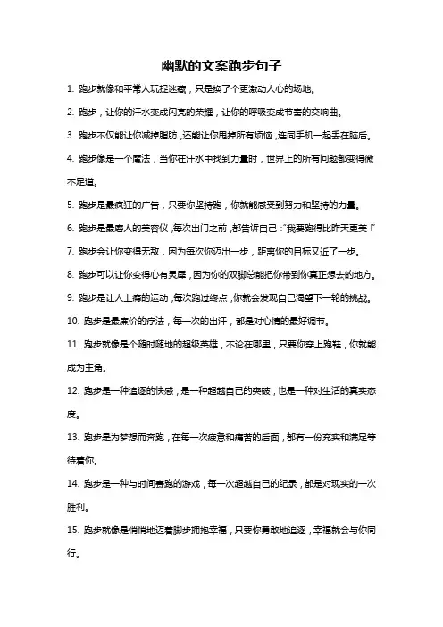 幽默的文案跑步句子