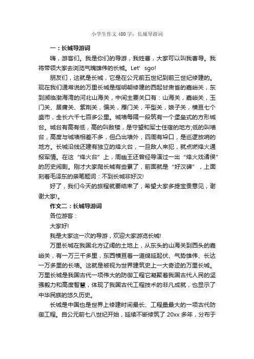 小学生作文400字:长城导游词_人文作文_