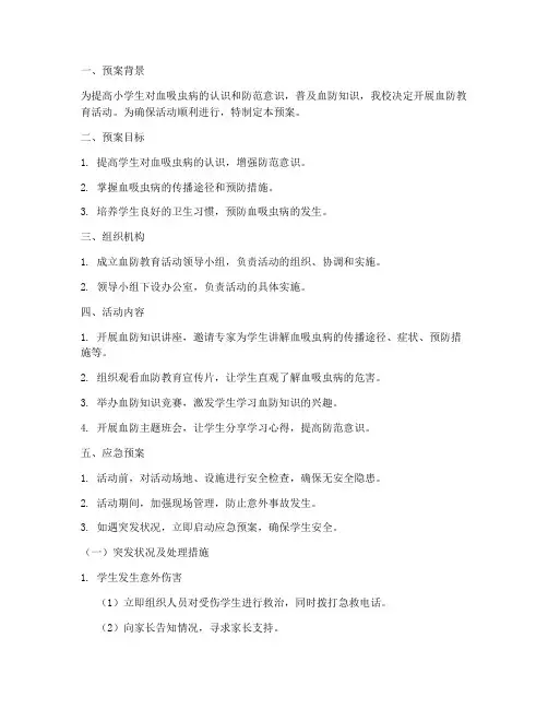 小学血防教育活动应急预案