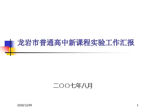 龙岩市普通高中新课程实验工作汇报PPT教学课件