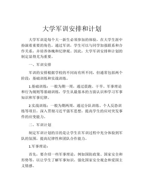 大学军训安排和计划