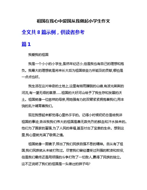 祖国在我心中爱国从我做起小学生作文