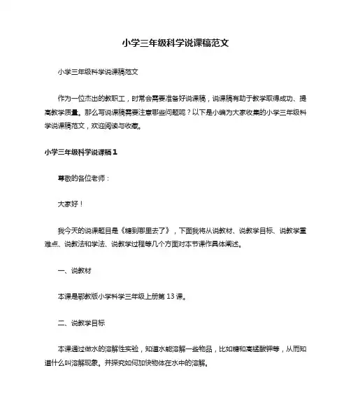 小学三年级科学说课稿范文