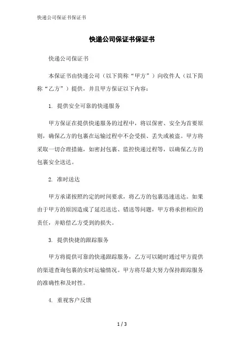 快递公司保证书保证书范文精简处理