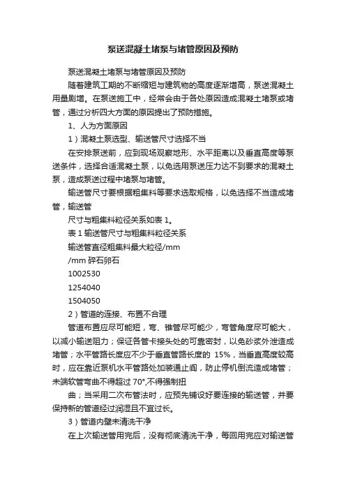 泵送混凝土堵泵与堵管原因及预防