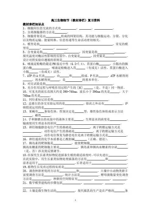 高三生物细节(教材旁栏)复习资料