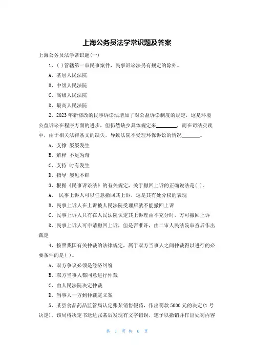 上海公务员法学常识题及答案