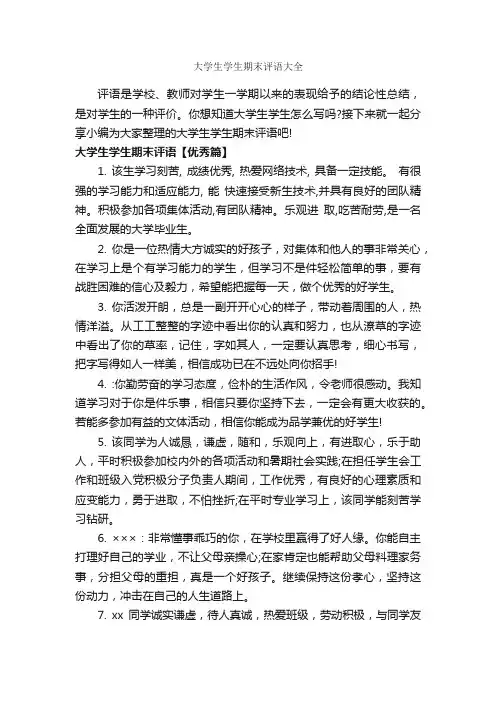 大学生学生期末评语大全_班主任评语_