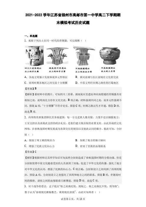 2021-2022学年江苏省扬州市高邮市第一中学高二下学期期末模拟考试历史试题(解析版)