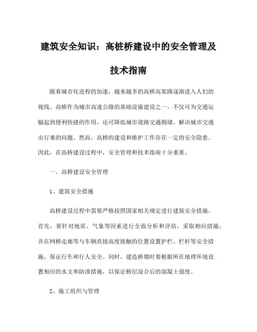 建筑安全知识：高桩桥建设中的安全管理及技术指南