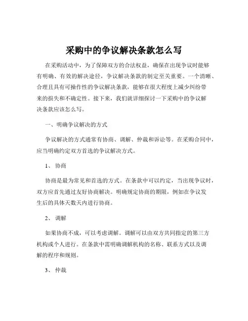 采购中的争议解决条款怎么写