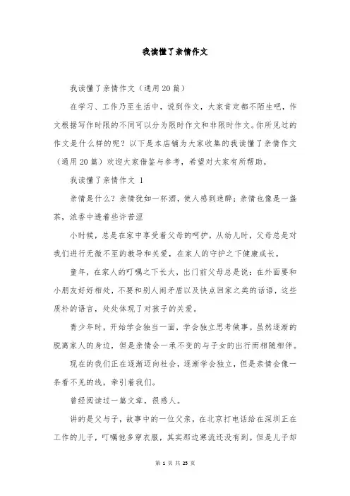我读懂了亲情作文