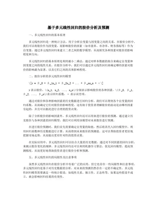 基于多元线性回归的股价分析及预测
