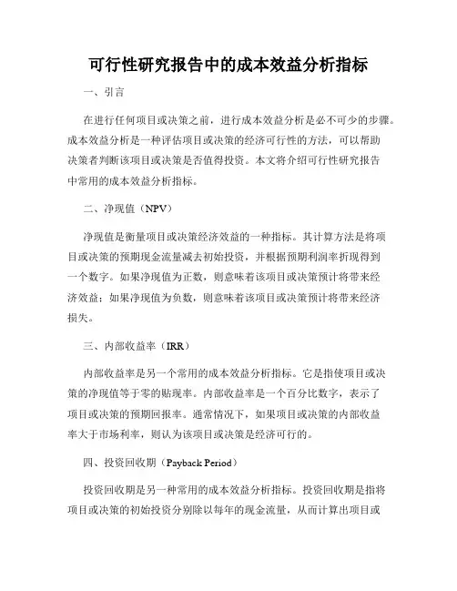 可行性研究报告中的成本效益分析指标