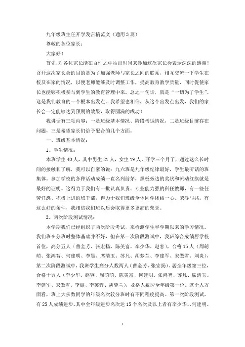 九年级班主任开学发言稿(最新)