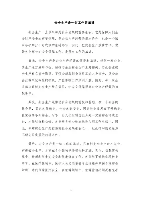 安全生产是一切工作的基础