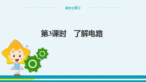 沪科版物理九年级上 期末总复习 第3课时 了解电路 教学课件