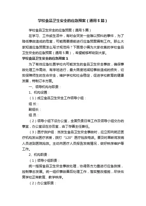 学校食品卫生安全的应急预案（通用5篇）