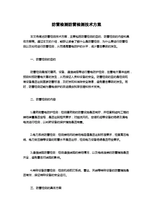 防雷检测防雷检测技术方案