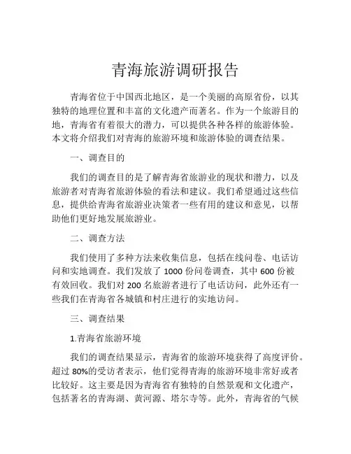 青海旅游调研报告
