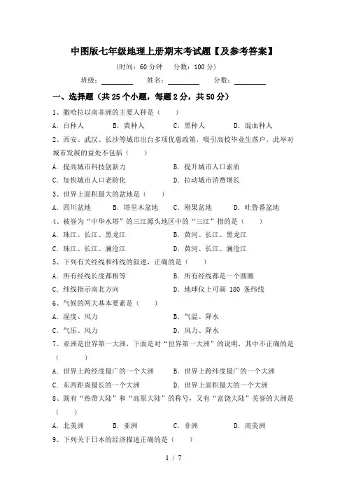 中图版七年级地理上册期末考试题【及参考答案】
