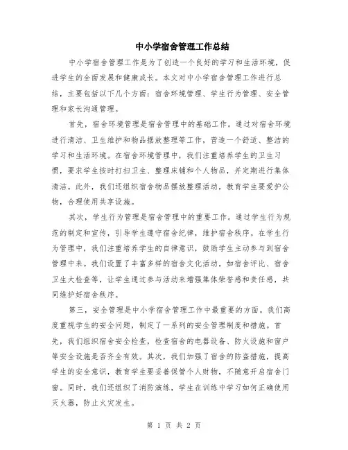 中小学宿舍管理工作总结