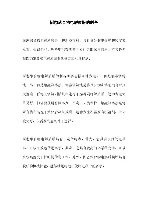 固态聚合物电解质膜的制备