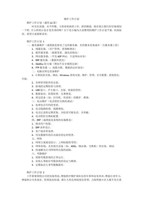 维护工作计划